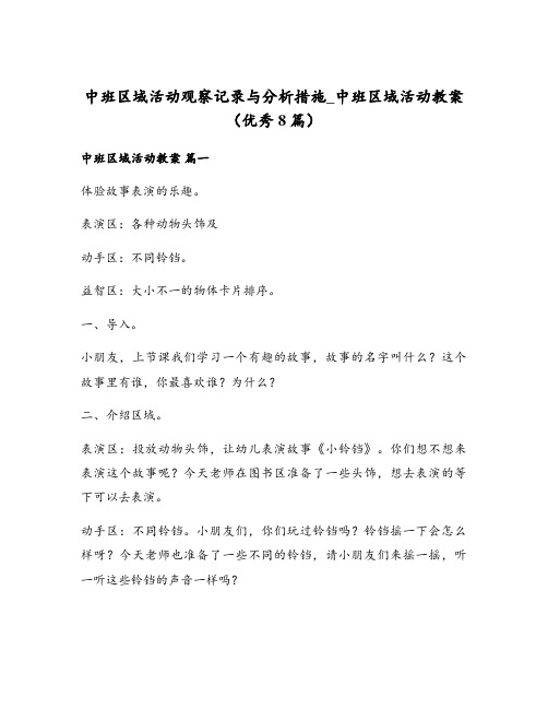 中班区域活动观察记录与分析措施_中班区域活动教案(优秀8篇)