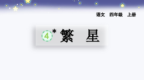 最新统编部编版小学四年级语文上册《繁星》优质教学课件