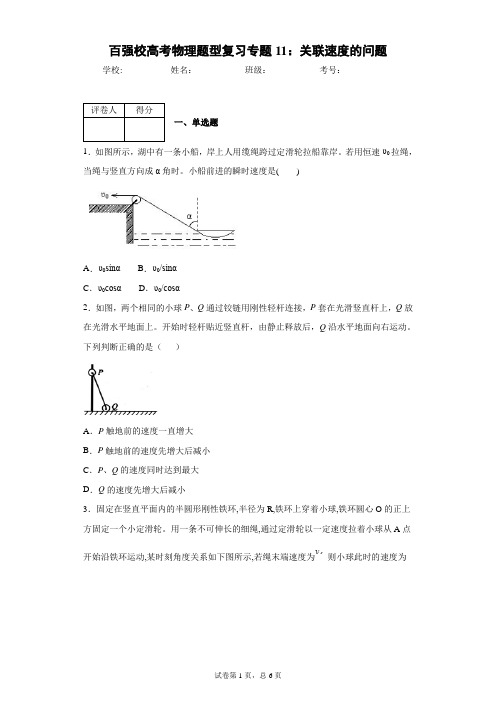 百强校高考物理题型复习专题11：关联速度的问题