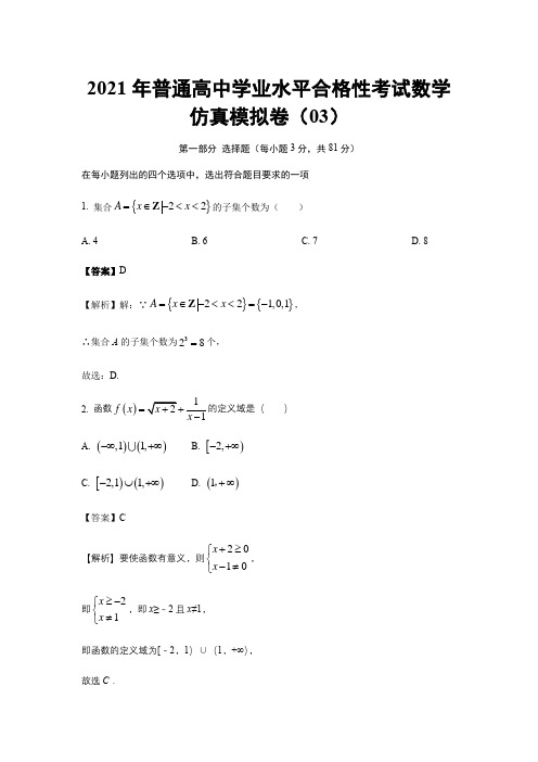 2021年高中学业水平合格性考试数学模拟卷(含参考答案)03