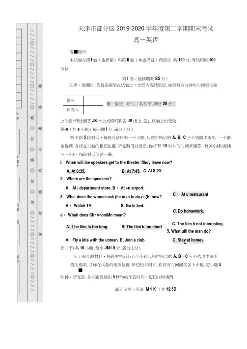 天津市部分区2019-2020学年高一下学期期末考试英语试题