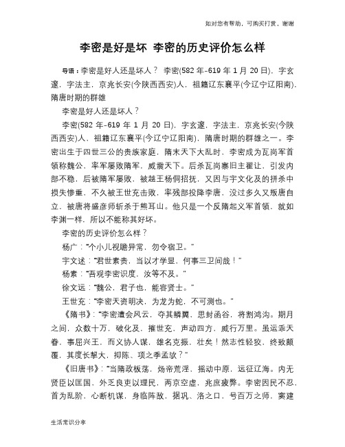 历史解密李密是好是坏 李密的历史评价怎么样