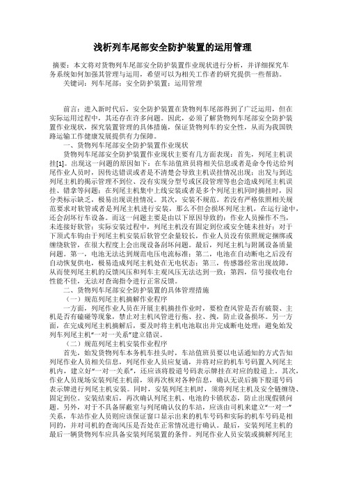 浅析列车尾部安全防护装置的运用管理