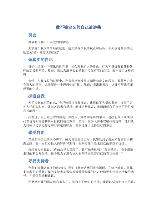 做不被定义的自己演讲稿