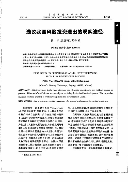 浅议我国风险投资退出的现实途径