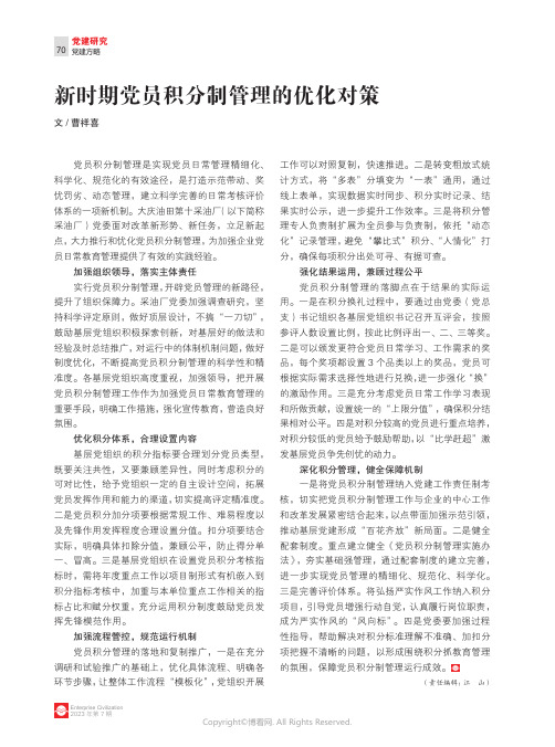 新时期党员积分制管理的优化对策