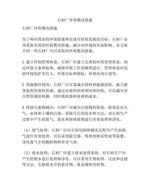 石材厂环保整改措施