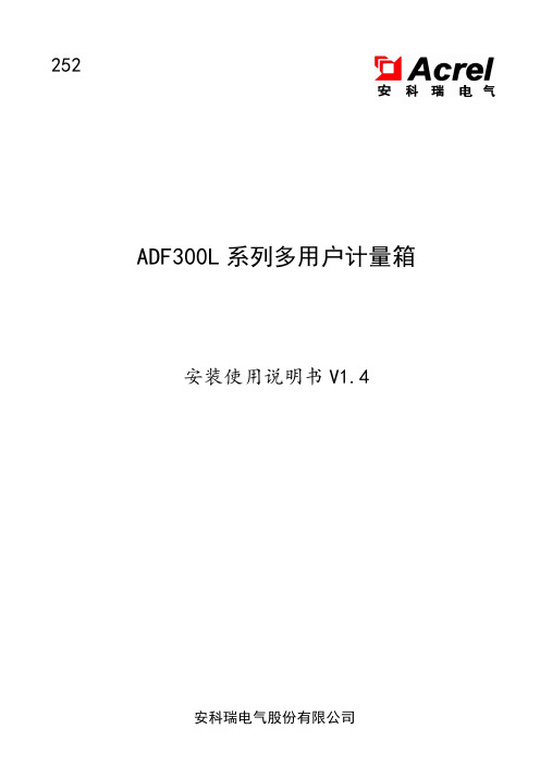 ADF300L 系列多用户计量箱 安装使用说明书 V1.4