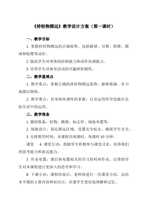 《 持轻物掷远》教学设计教学反思-2023-2024学年小学体育与健康人教版一年级上册