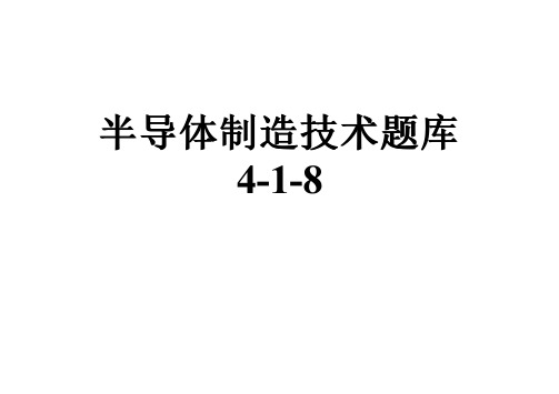 半导体制造技术题库4-1-8