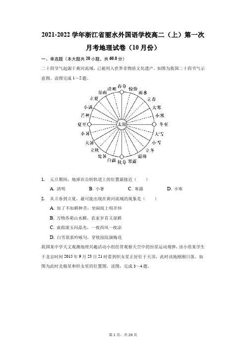 2021-2022学年浙江省丽水外国语学校高二(上)第一次月考地理试卷(10月份)(附答案详解)