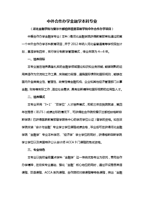 中外合作办学金融学本科专业