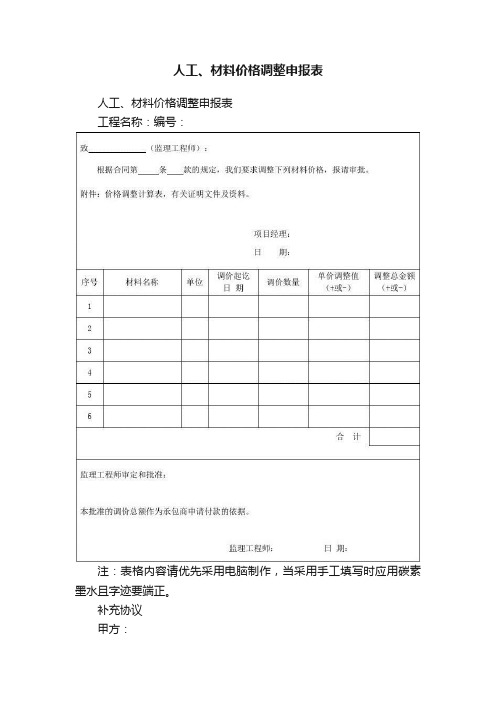 人工、材料价格调整申报表