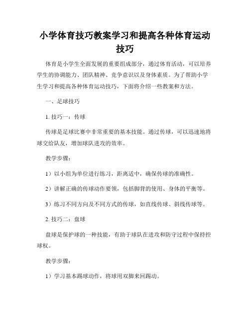 小学体育技巧教案学习和提高各种体育运动技巧