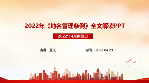 解读2022《地名管理条例》PPT课件