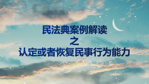 民法典(第24条)案例解读之认定或者恢复民事行为能力