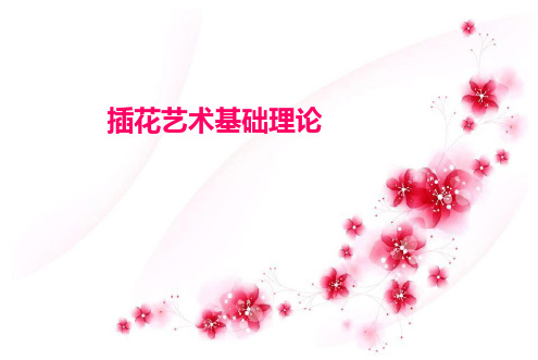 插花艺术基础理论