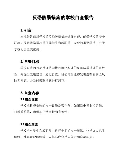 反恐防暴措施的学校自查报告