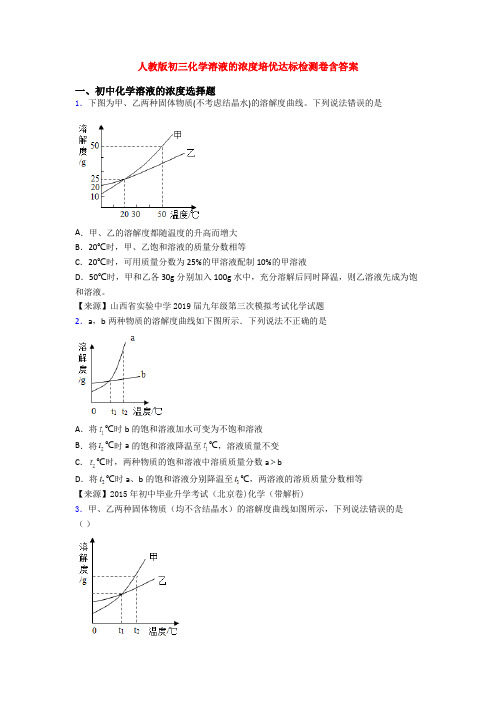 人教版初三化学溶液的浓度培优达标检测卷含答案