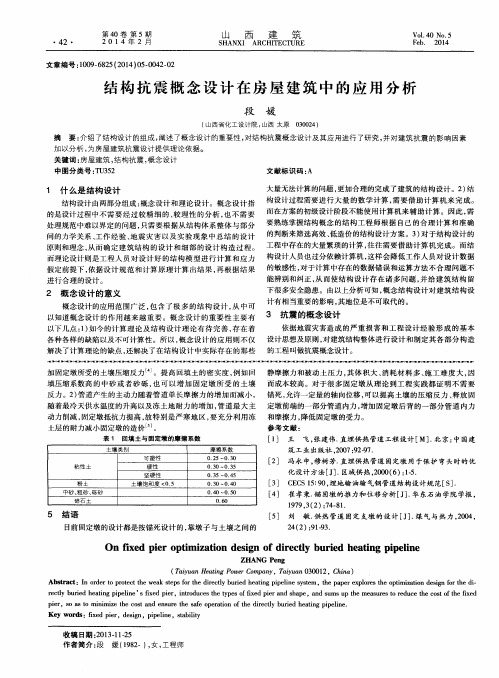 结构抗震概念设计在房屋建筑中的应用分析