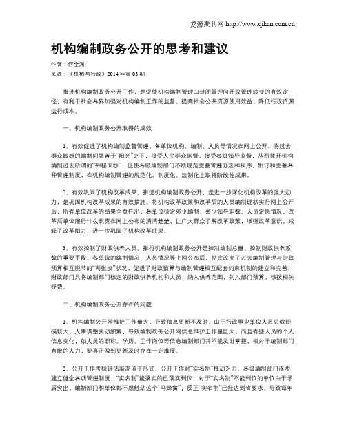 机构编制政务公开的思考和建议