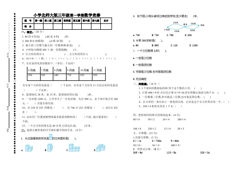 小学北师大版三年级第一学期数学竞赛