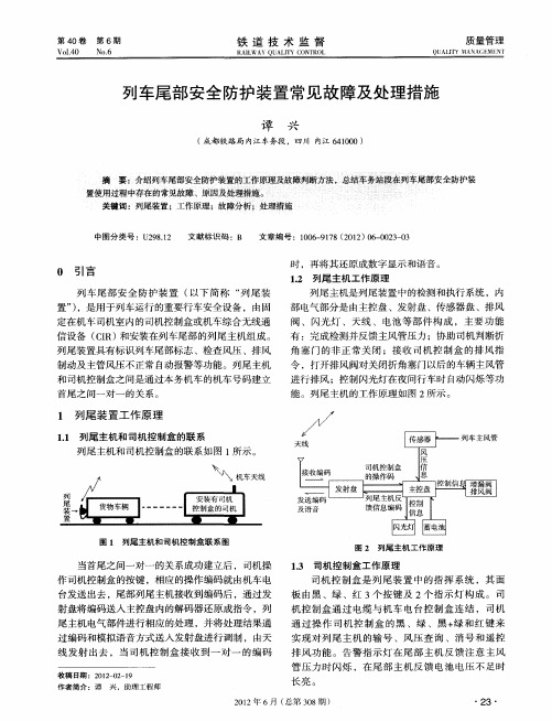 列车尾部安全防护装置常见故障及处理措施