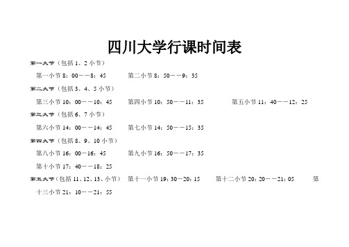 四川大学行课时间表