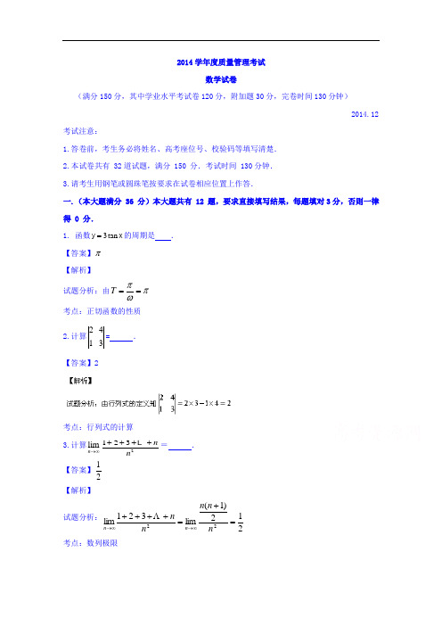 上海市宝山区2015届高三上学期期末质量监测数学试题