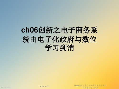 ch06创新之电子商务系统由电子化政府与数位学习到消