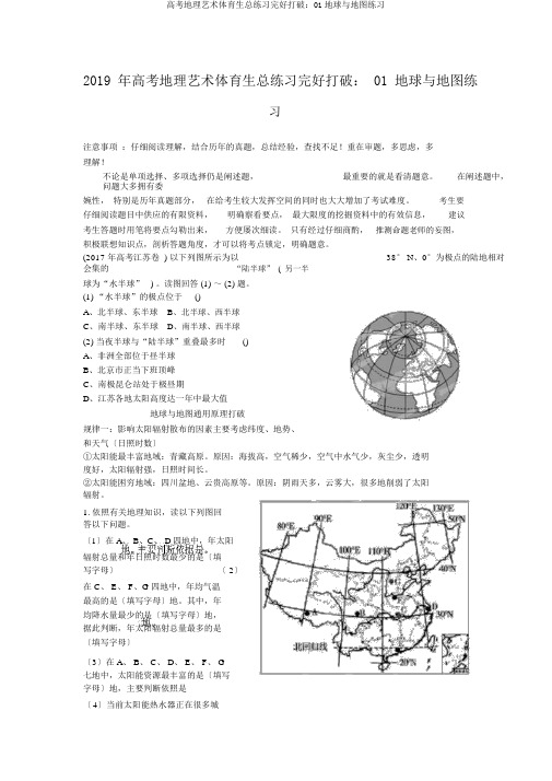 高考地理艺术体育生总练习完全突破：01地球与地图练习