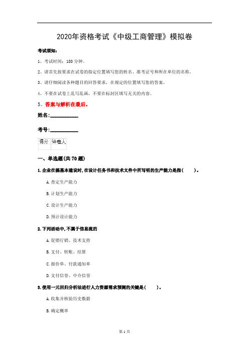 2020年资格考试《中级工商管理》模拟卷(第50套)