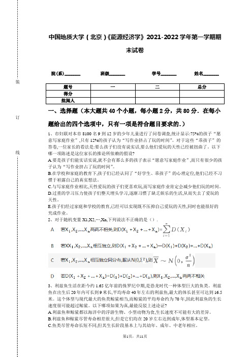 中国地质大学(北京)《能源经济学》2021-2022学年第一学期期末试卷