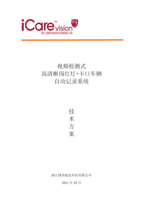 高清晰闯红灯违章抓拍卡口系统方案视频检测