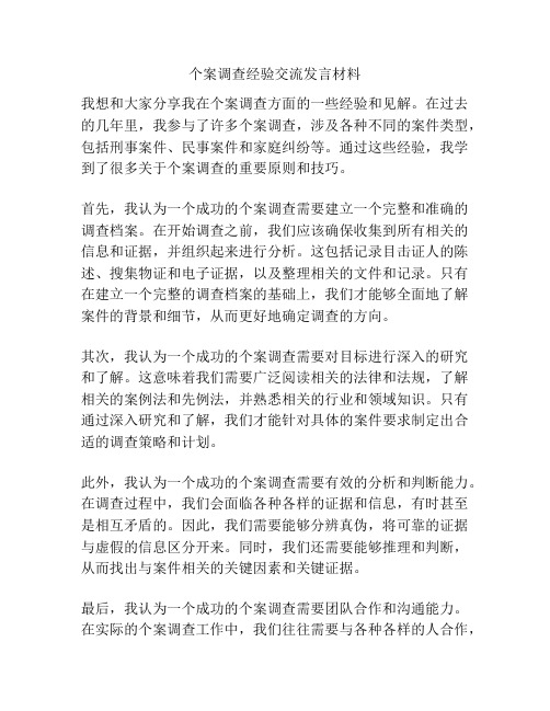 个案调查经验交流发言材料