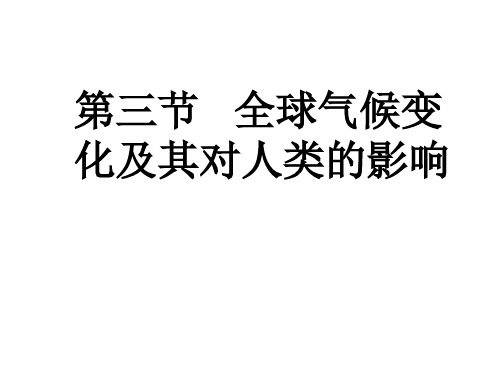 220年最新鲁教版 地理必修第一册  4.3全球气候变化及其对人类的影响