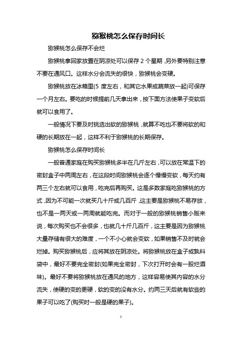 猕猴桃怎么保存时间长