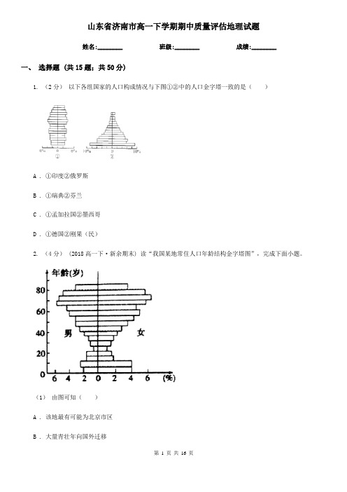 山东省济南市高一下学期期中质量评估地理试题