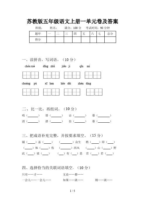 苏教版五年级语文上册一单元卷及答案