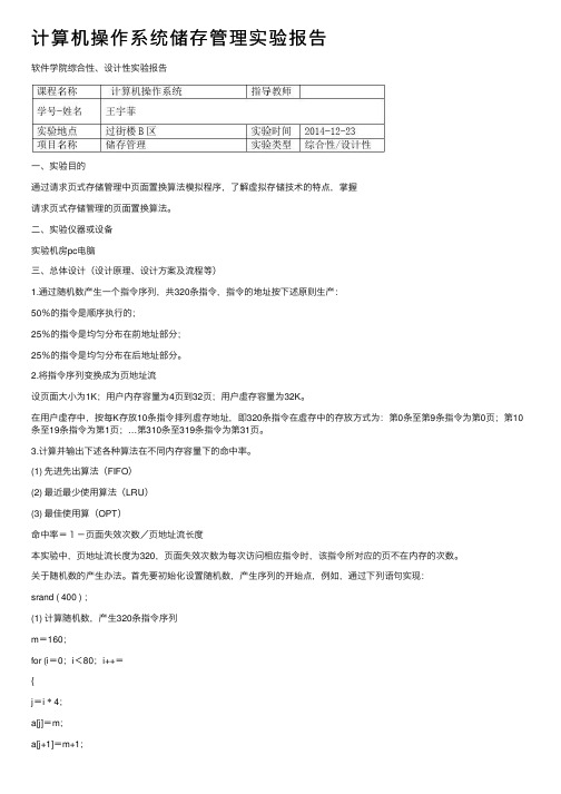 计算机操作系统储存管理实验报告