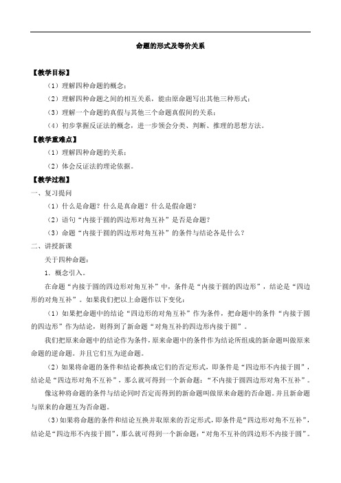 高中数学高一第一学期1.4命题的形式及等价关系_教案2-沪教版