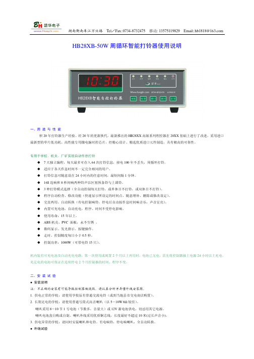 碧华电子 HB28XB-50W 周循环智能打铃器使用说明