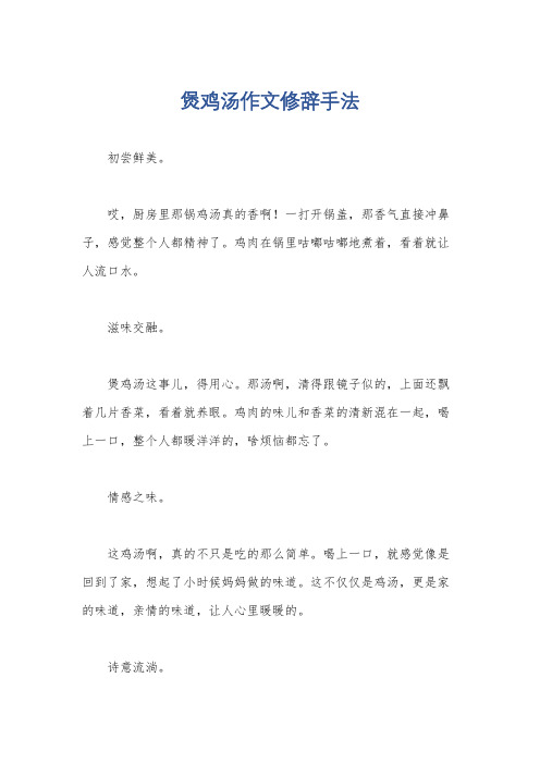 煲鸡汤作文修辞手法