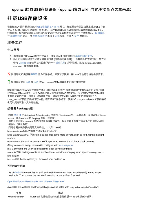 openwrt挂载USB存储设备（openwrt官方wikin内容,有更新点文章来源）