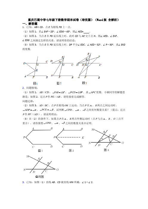 重庆巴蜀中学七年级下册数学期末试卷(培优篇)(Word版 含解析)