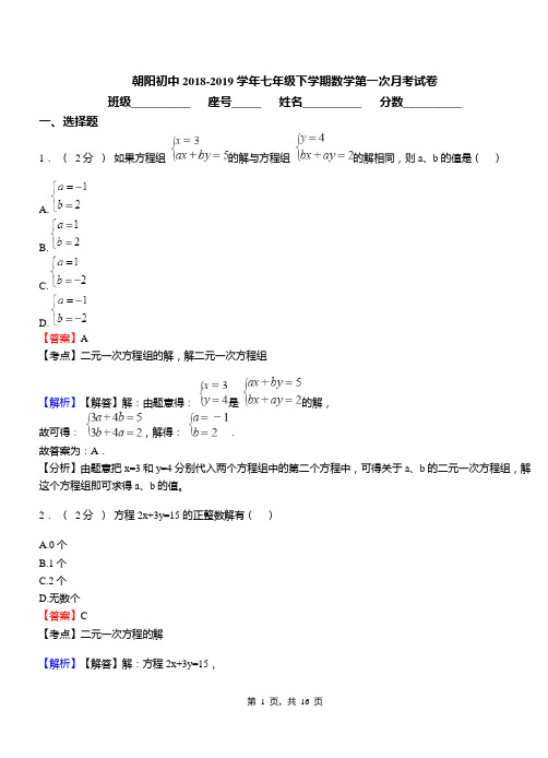 朝阳初中2018-2019学年七年级下学期数学第一次月考试卷(8)