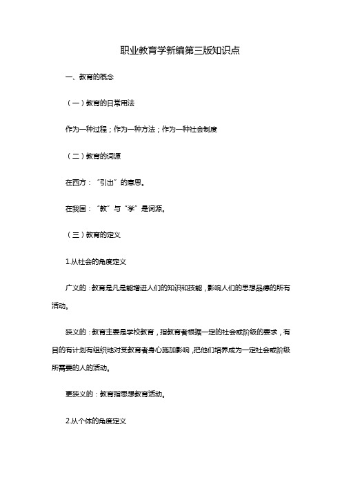 职业教育学新编第三版知识点