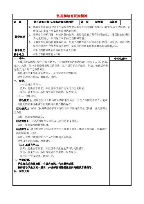 人教版初中政治九年级上册5.2弘扬和培育民族精神word教案(3)