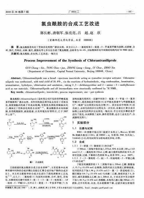 氯虫酰胺的合成工艺改进