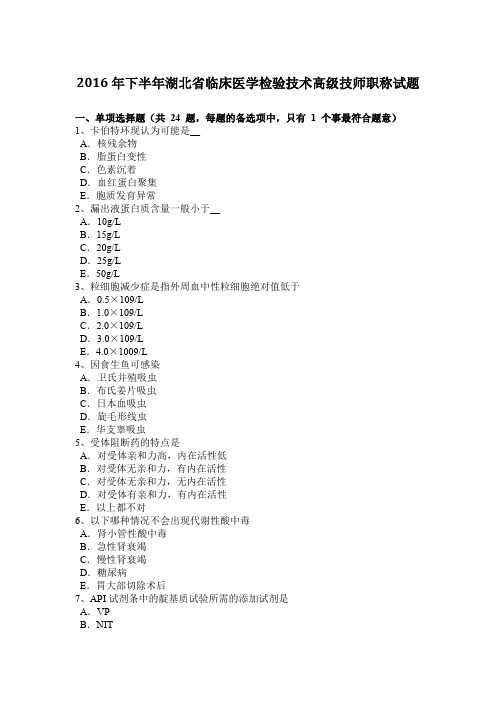 2016年下半年湖北省临床医学检验技术高级技师职称试题